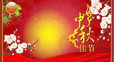 浩旺包装2018年中秋节放假通知