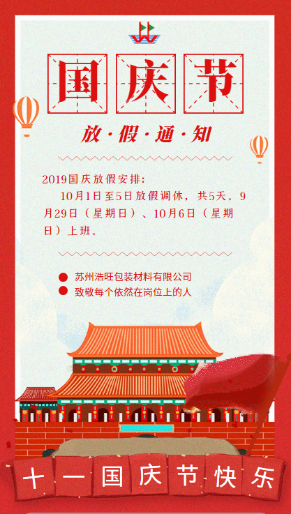 欢度国庆-苏州浩旺包装2019年国庆节放假通知