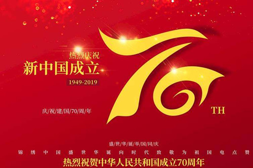 EVA泡棉厂家和您一起庆祝祖国70周年生日