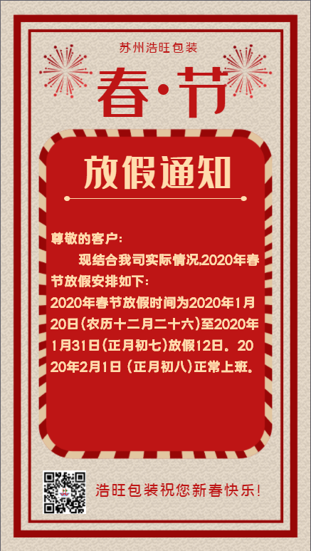 浩旺包装放假通知